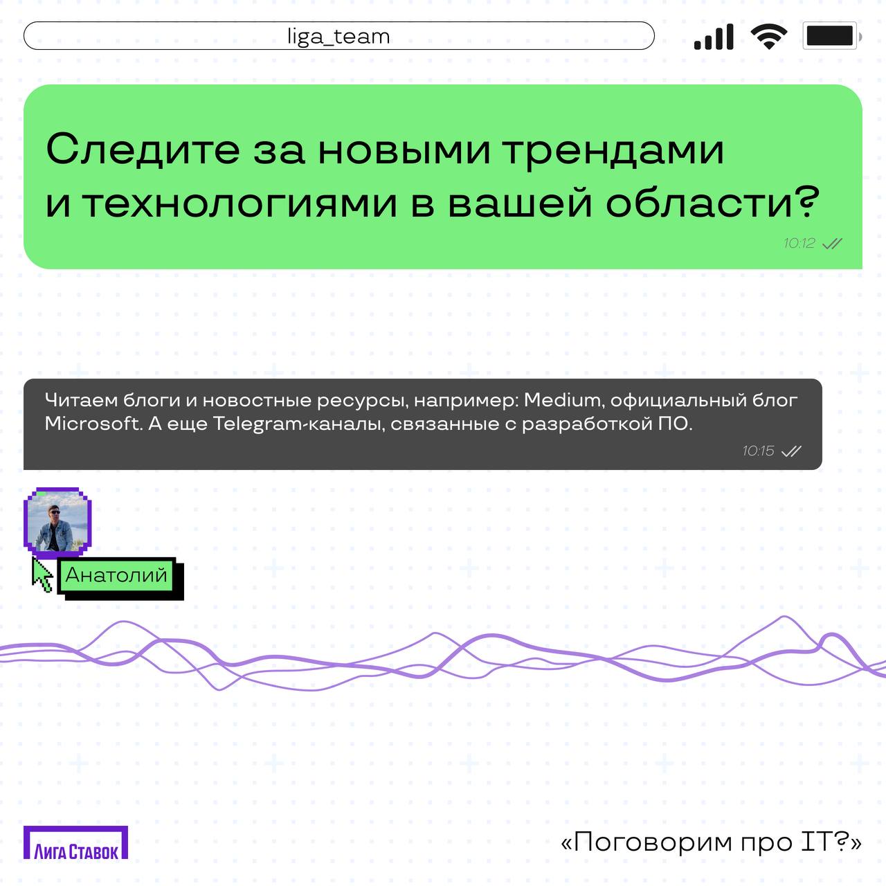 Открываем новую рубрику и рассказываем про IT в Лиге Ставок 🧑‍💻
Сегодня поговорили с Анатолием, Lead backend developers 💻
Узнали о технологиях и инструментах в Лиге, поинтересовались, что они с коллег... | Сетка — социальная сеть от hh.ru
