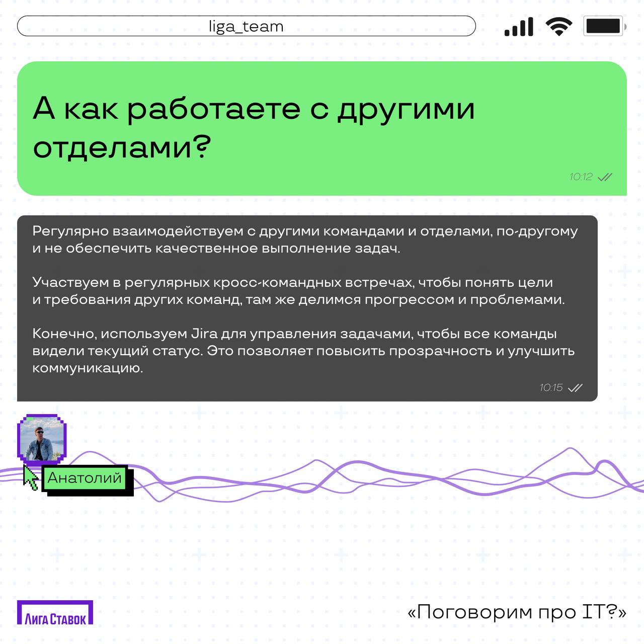 Открываем новую рубрику и рассказываем про IT в Лиге Ставок 🧑‍💻
Сегодня поговорили с Анатолием, Lead backend developers 💻
Узнали о технологиях и инструментах в Лиге, поинтересовались, что они с коллег... | Сетка — социальная сеть от hh.ru