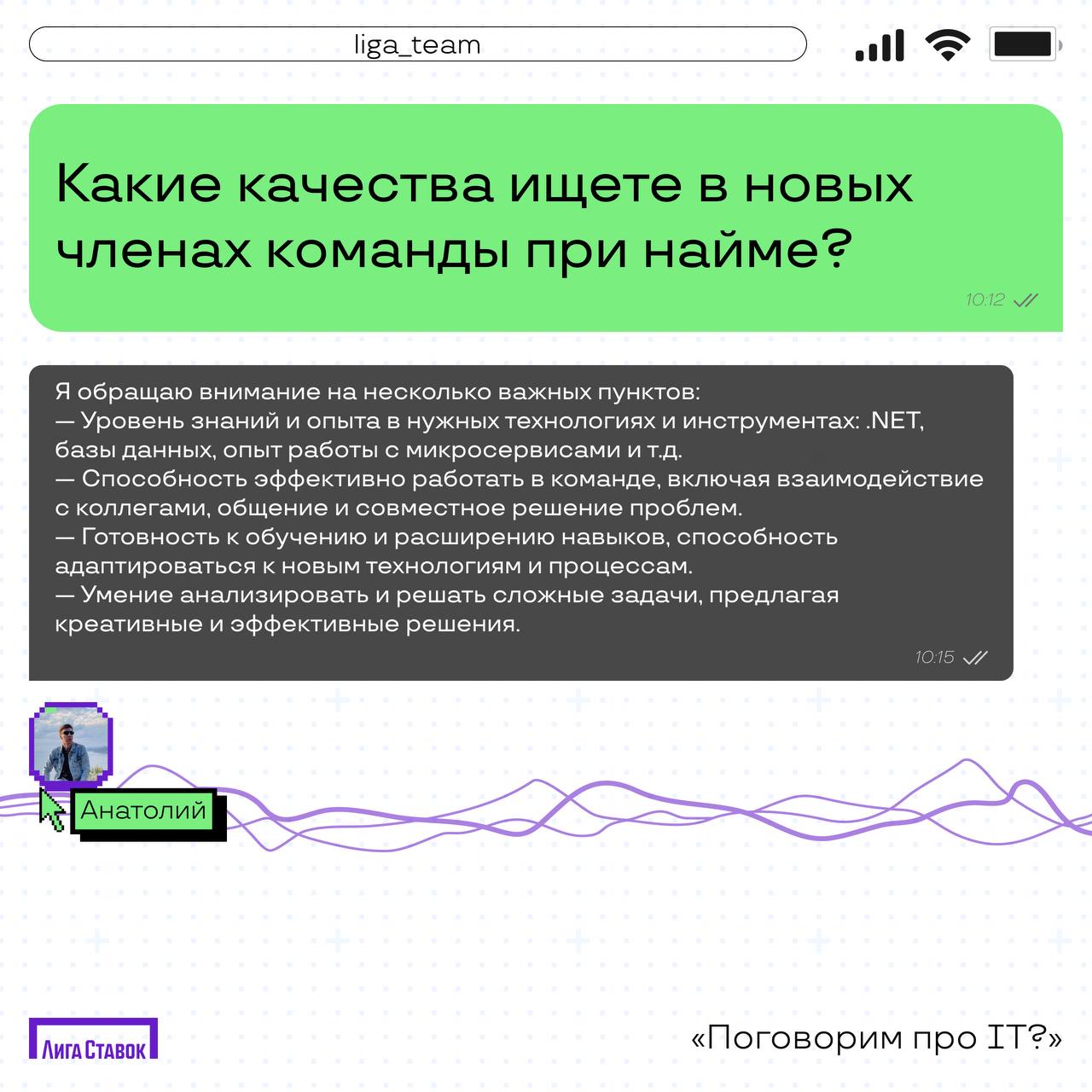 Открываем новую рубрику и рассказываем про IT в Лиге Ставок 🧑‍💻
Сегодня поговорили с Анатолием, Lead backend developers 💻
Узнали о технологиях и инструментах в Лиге, поинтересовались, что они с коллег... | Сетка — социальная сеть от hh.ru