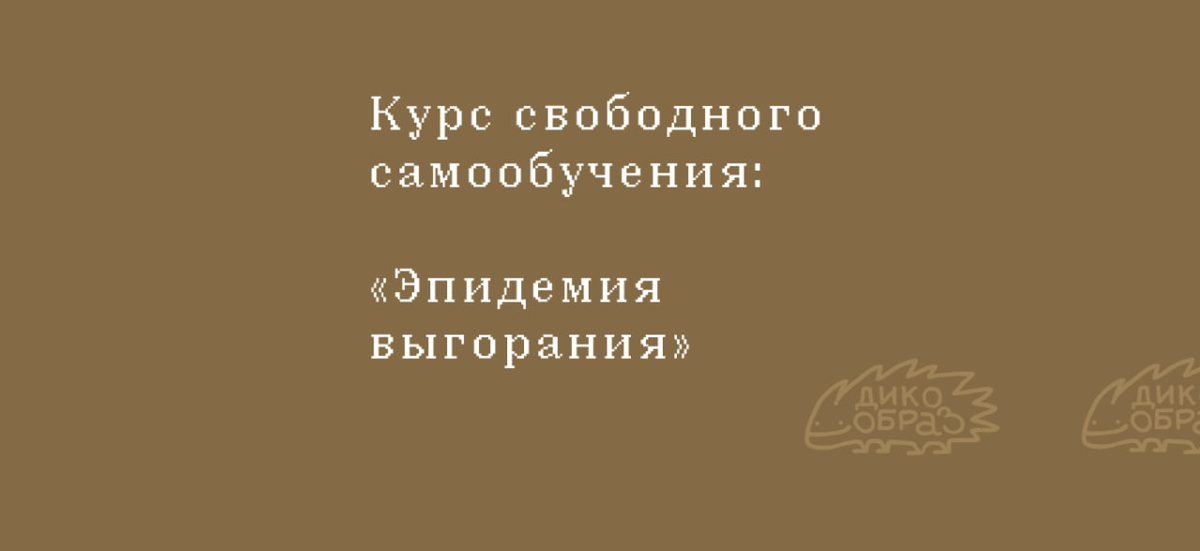 #полезности Курс про выгорание
Если нет возможности или желания пойти к психологу, можно позаботиться о себе самостоятельно 
https://t.me/dkobrz/99
#курс #учеба #психология #саморазвитие | Сетка — социальная сеть от hh.ru