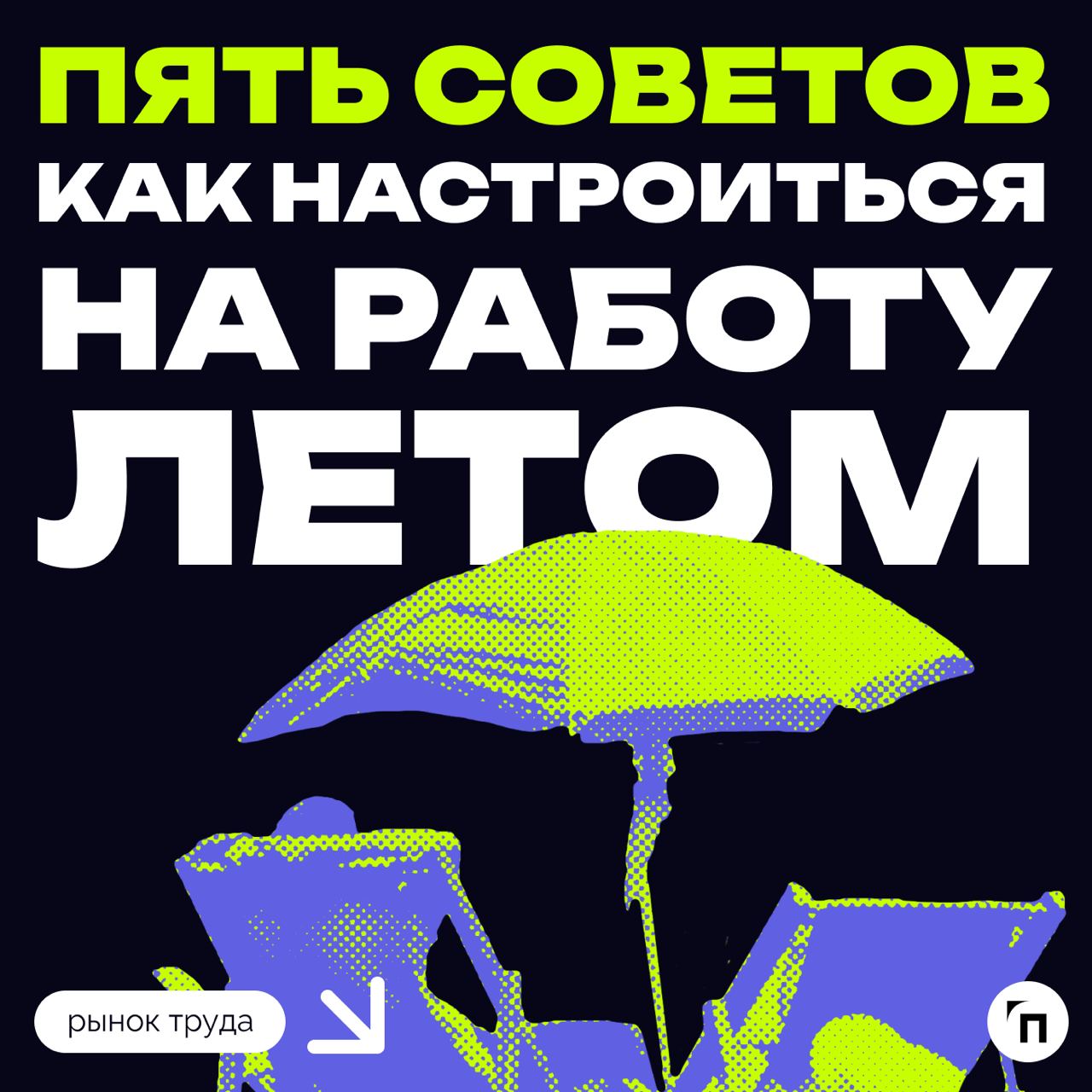 ❗️ Пять советов, как настроиться на работу летом
Психолог Людмила Шульга отметила, что работа является важной составляющей жизни взрослого человека и даже летом не должна вызывать дискомфорта | Сетка — социальная сеть от hh.ru