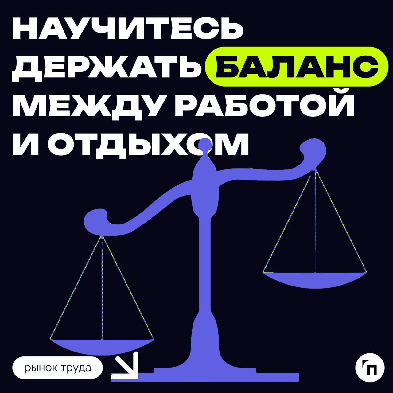 ❗️ Пять советов, как настроиться на работу летом
Психолог Людмила Шульга отметила, что работа является важной составляющей жизни взрослого человека и даже летом не должна вызывать дискомфорта | Сетка — социальная сеть от hh.ru