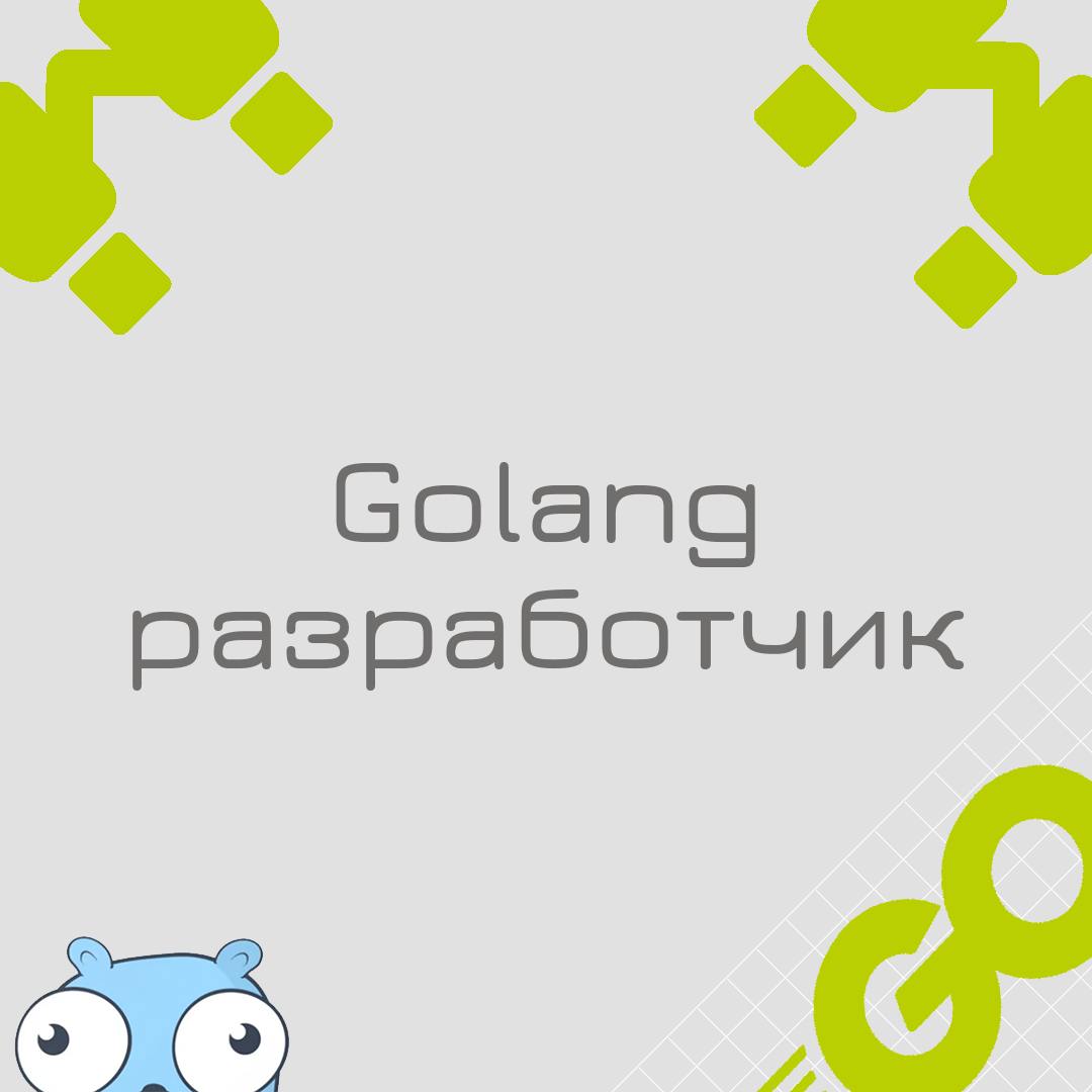 🍃 🔖 Вакансия: Go разработчик
🍃 🔖 Формат: удаленный по РФ/гибрид
🍃 🔖 Куда: Банк, оформление в штат компании
🍃🔖 Вилка: по рынку
🍃 🔖 Проекты:
• Продуктовые / Core команды (разработка для разработчиков);
... | Сетка — социальная сеть от hh.ru