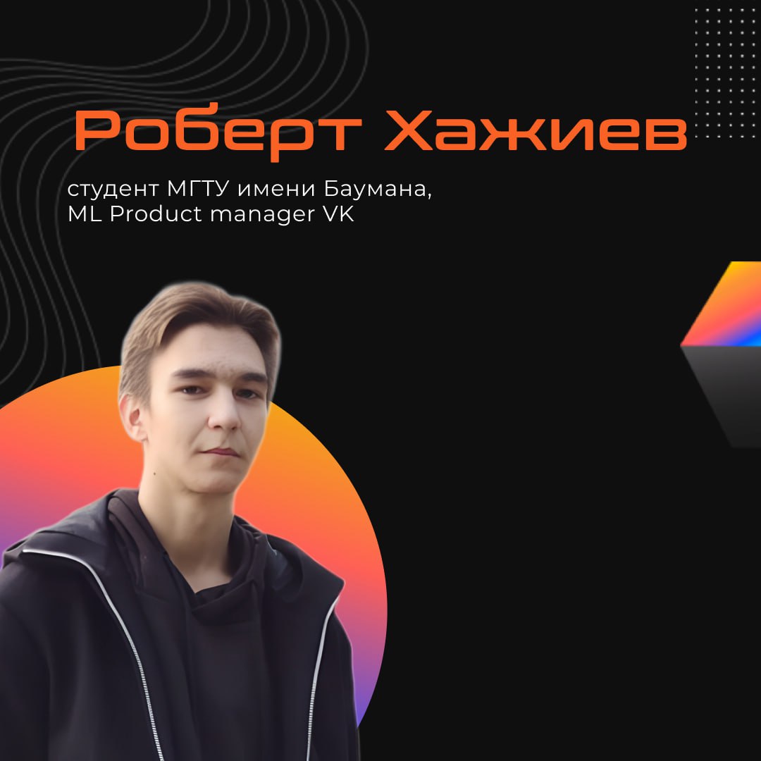🔥Новый гость нашего интервью — Роберт Хажиев, ML Product в VK.
Расспросили о пути становления продактом, карьере в VK и технических скиллах | Сетка — социальная сеть от hh.ru