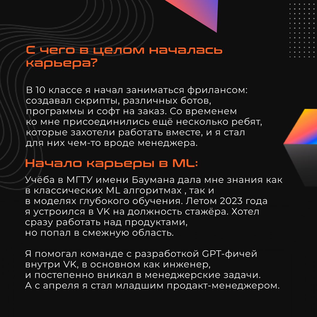 🔥Новый гость нашего интервью — Роберт Хажиев, ML Product в VK.
Расспросили о пути становления продактом, карьере в VK и технических скиллах | Сетка — социальная сеть от hh.ru