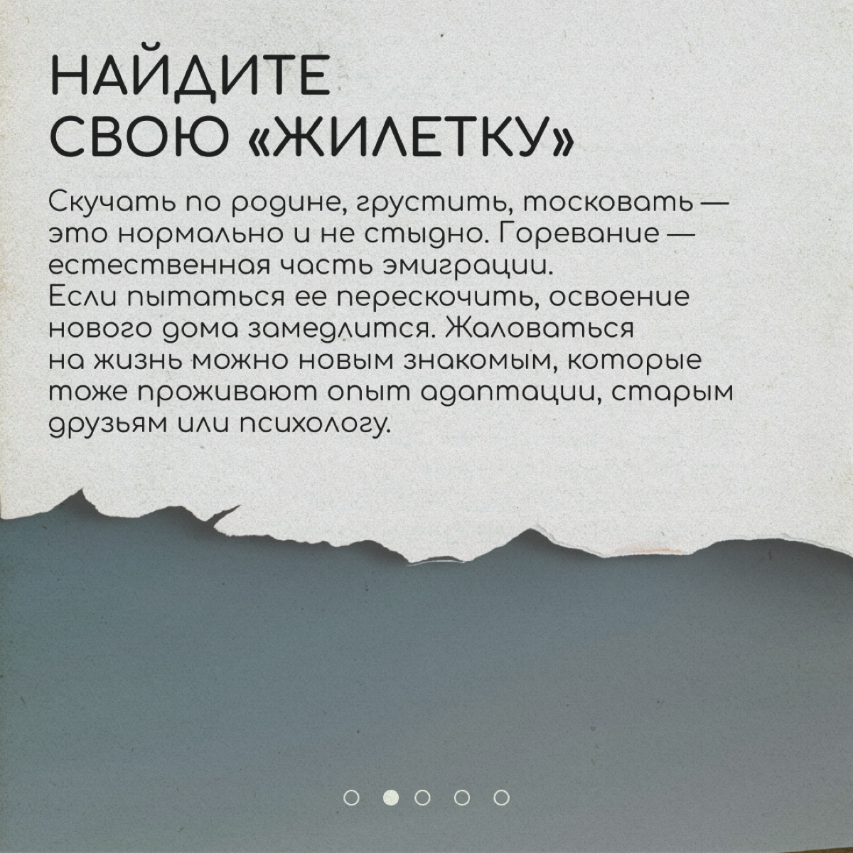 Одна из любимых тем для разговоров у релокантов — на своем ли мы месте. Даже если страну и город мы выбрали не случайно, ощущение чуждости места то и дело появляется снова | Сетка — социальная сеть от hh.ru