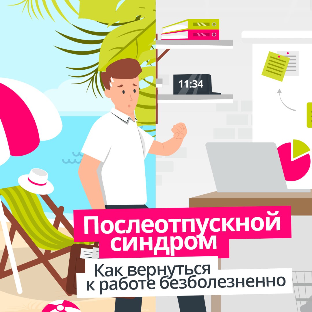 Отпуск – прекрасное время для отдыха и восстановления сил ✅
Но войти в рабочий ритм после отпуска не всегда просто. Для кого-то это может стать самым настоящим стрессом | Сетка — социальная сеть от hh.ru