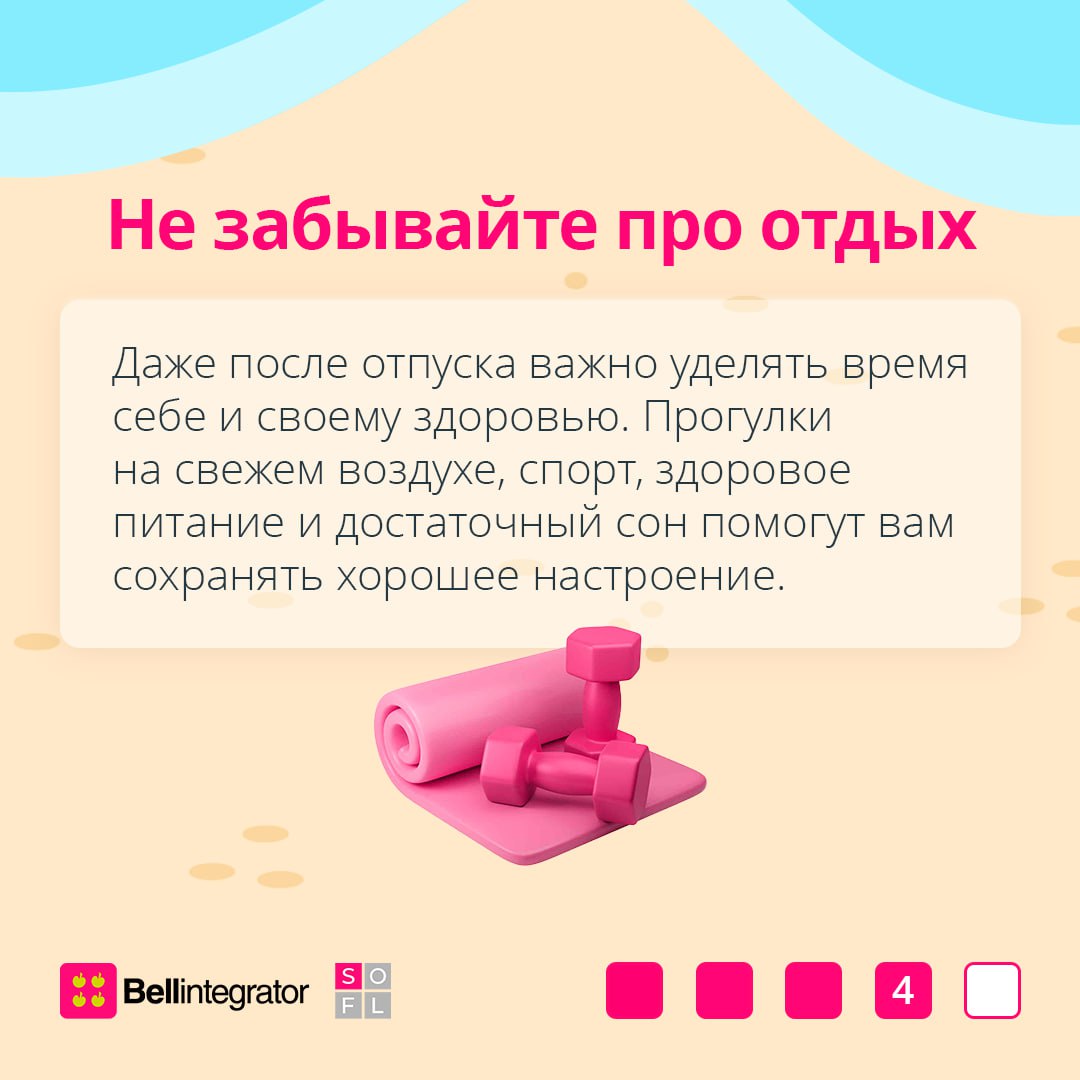 Отпуск – прекрасное время для отдыха и восстановления сил ✅
Но войти в рабочий ритм после отпуска не всегда просто. Для кого-то это может стать самым настоящим стрессом | Сетка — социальная сеть от hh.ru