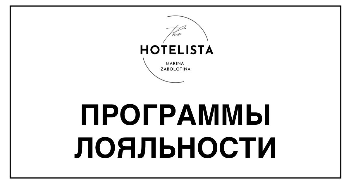 Программы лояльности в отелях | Сетка — социальная сеть от hh.ru