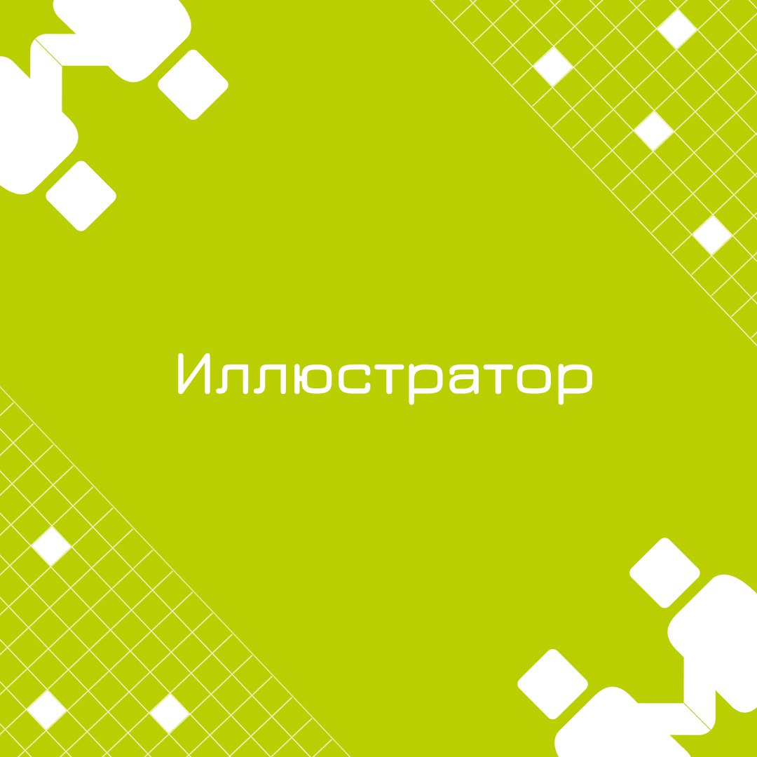 🍃 🔖 Вакансия: Иллюстратор
🍃 🔖 Формат: удаленно
🍃 🔖 Куда: крупная ИТ-компания
🍃 🔖 Оформление: ИП
🍃 🔖 Задачи:
Разрабатывать графические материалы для реакций (эмоджи + сцены вокруг них для анимации)
Раб... | Сетка — социальная сеть от hh.ru