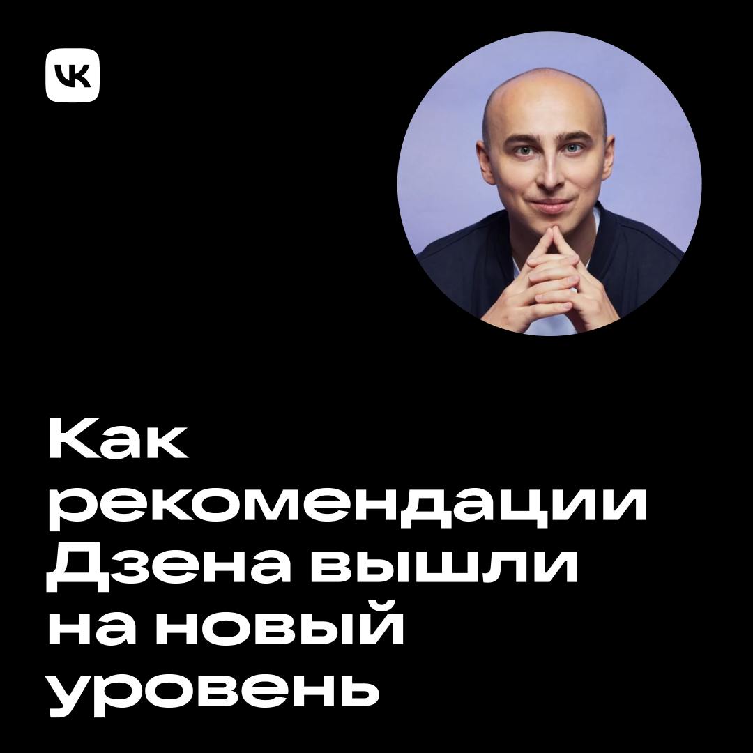 У вас в рекомендациях тоже программирование и котики? 🙂
Как устроены рекомендации Дзена, какие метрики используют и с помощью чего предлагают вам подходящий контент — сегодня разбираем в карточках | Сетка — социальная сеть от hh.ru