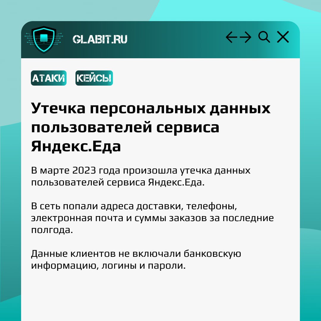 Продолжаем разбирать громкие инциденты информационной безопасности в рубрике #GlabitРазбираем. Сегодня обсудим, как же произошла крупнейшая утечка данных Яндекс | Сетка — социальная сеть от hh.ru