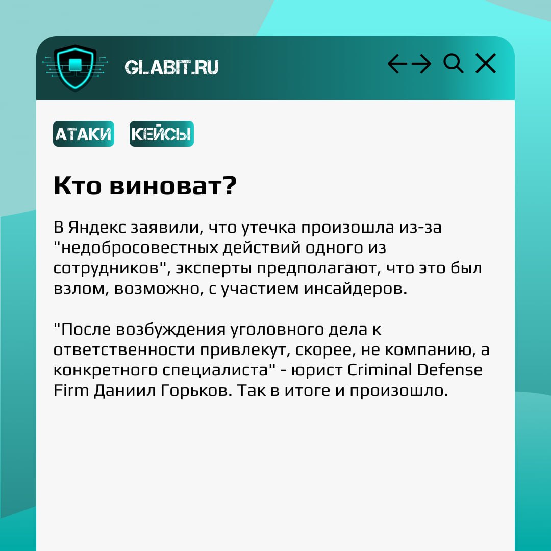 Продолжаем разбирать громкие инциденты информационной безопасности в рубрике #GlabitРазбираем. Сегодня обсудим, как же произошла крупнейшая утечка данных Яндекс | Сетка — социальная сеть от hh.ru