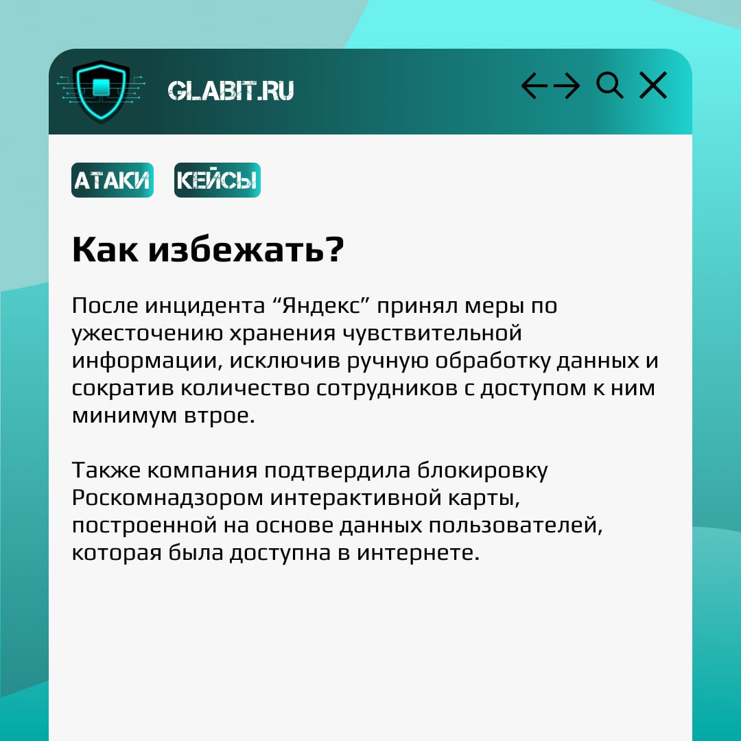 Продолжаем разбирать громкие инциденты информационной безопасности в рубрике #GlabitРазбираем. Сегодня обсудим, как же произошла крупнейшая утечка данных Яндекс | Сетка — социальная сеть от hh.ru