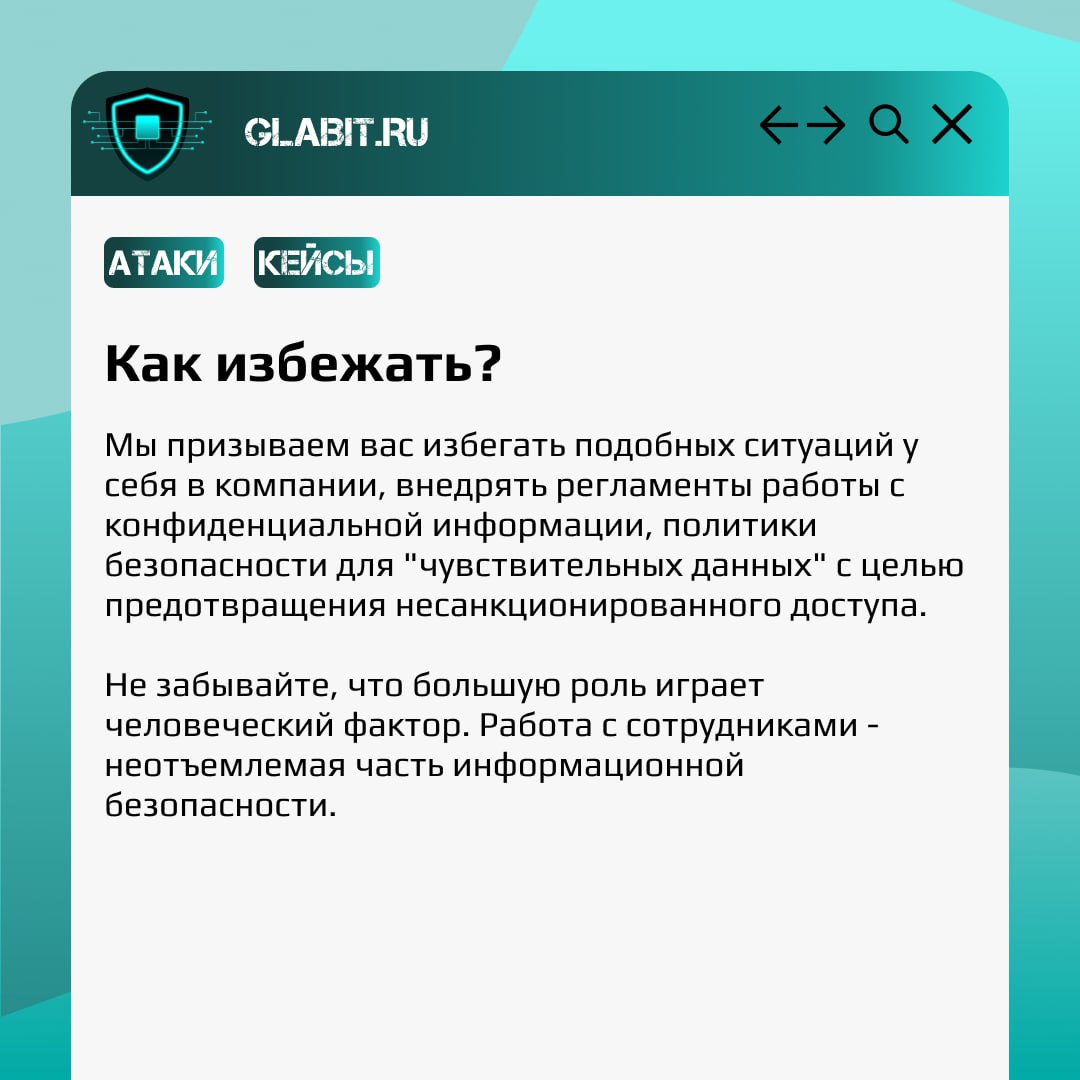 Продолжаем разбирать громкие инциденты информационной безопасности в рубрике #GlabitРазбираем. Сегодня обсудим, как же произошла крупнейшая утечка данных Яндекс | Сетка — социальная сеть от hh.ru