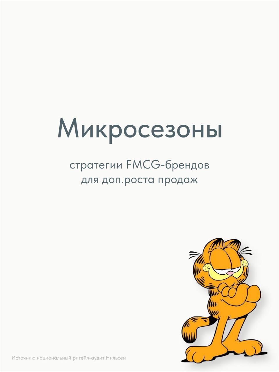 Микросезоны: рост продаж в мини-праздники
Исследование NielsenIQ напоминает нам о том, что не Новым годом мы едины!
Не стоит забывать и про мини-праздники вроде 1 сентября, Хэллоуина, приближающейся к... | Сетка — социальная сеть от hh.ru