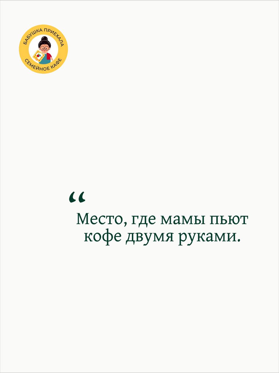 Как рассказать о себе:
понятно, ярко, емко.
01.
белый шум: «уникальное семейное кафе с детской комнатой и уютной атмосферой».
круто: «место, где мамы пьют кофе двумя руками».
02 | Сетка — социальная сеть от hh.ru