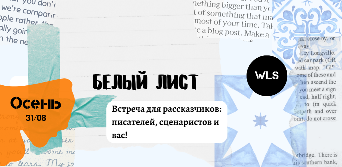 Привет всем!
Сразу скажу: ищу 2 спикеров / тренеров для своего мероприятия в Москве!
— 31 августа с 17:00 в «Букводоме» будет проходить практикум для рассказчиков «Белый Лист» | Сетка — социальная сеть от hh.ru