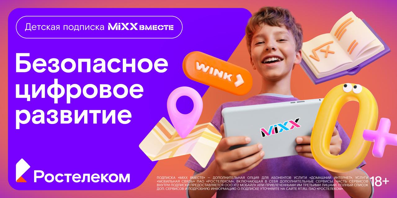 "Ростелеком", Tele2 и ГК "Солар" запустил детскую подписку "MiXX Вместе" для родителей дошкольников и школьников младших и средних классов (4–12 лет) | Сетка — социальная сеть от hh.ru