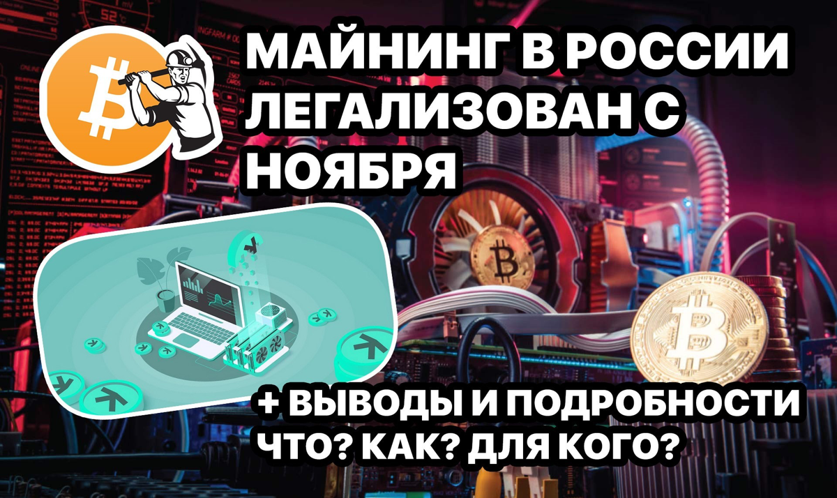 Майнинг в России легализован с Ноября + Выводы и подробности
https://teletype.in/@cryptonik/PcfdT9Nxq03 | Сетка — социальная сеть от hh.ru