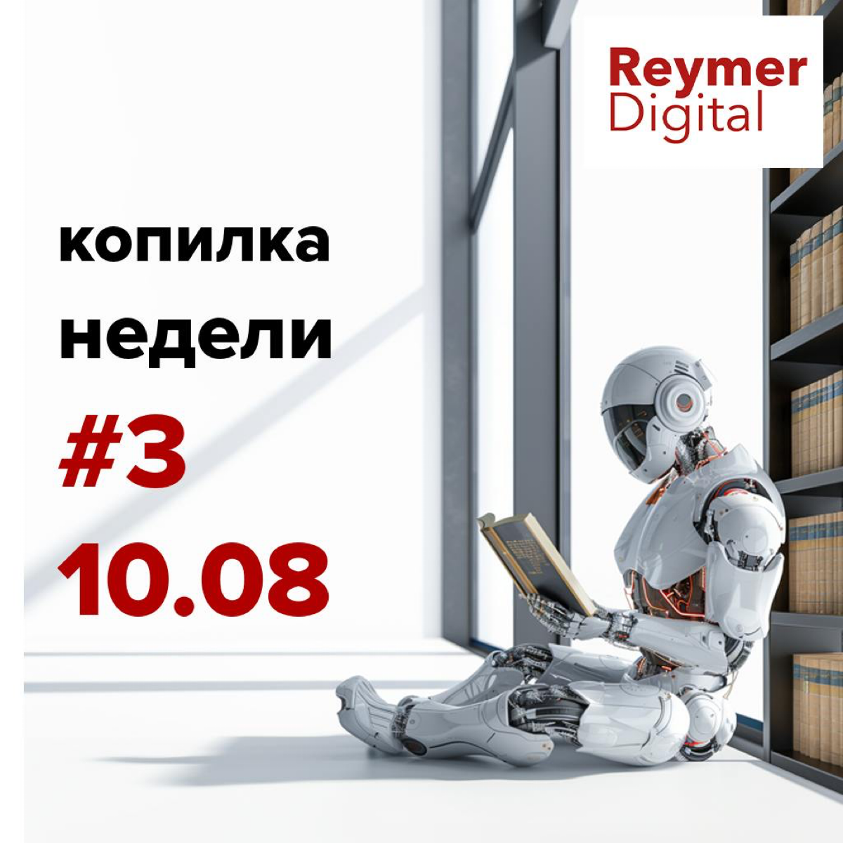 Копилка недели #3
https://t.me/ReymerDigital/72 | Сетка — социальная сеть от hh.ru