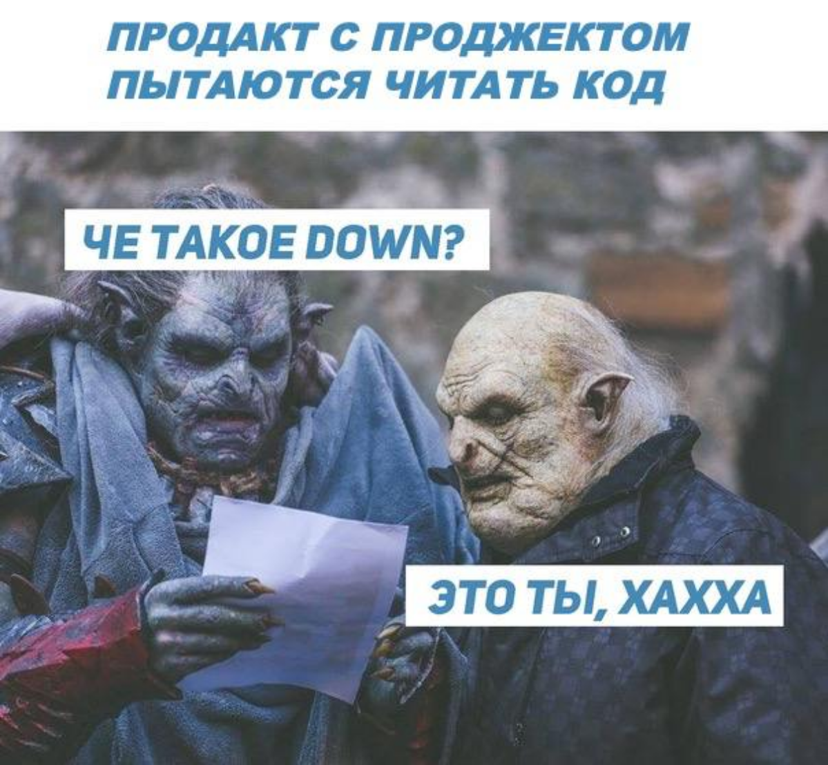 Продакт с прожектом читают код )) | Сетка — социальная сеть от hh.ru