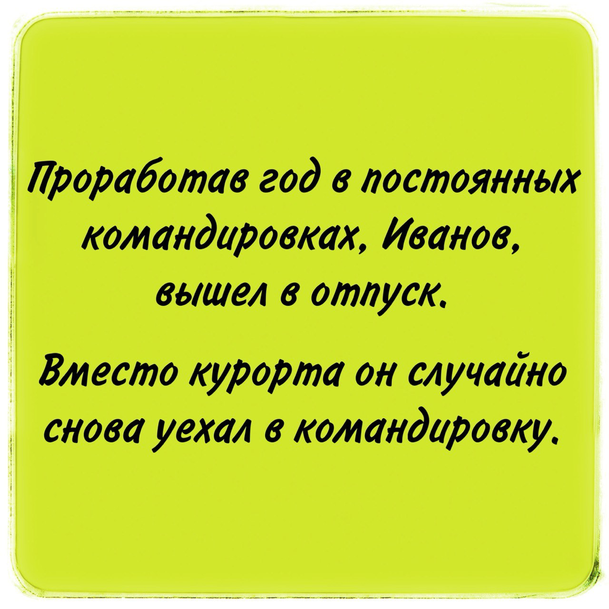 Отпускные работникам, у которых много командировок
Согласно принятому расчету в среднедневной заработок для расчета отпускных НЕ включаются оплата дней в командировке | Сетка — социальная сеть от hh.ru