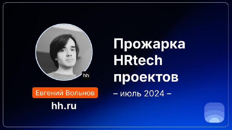 Прожарка HRtech проектов на Product Radar — июль 2024 | Сетка — социальная сеть от hh.ru