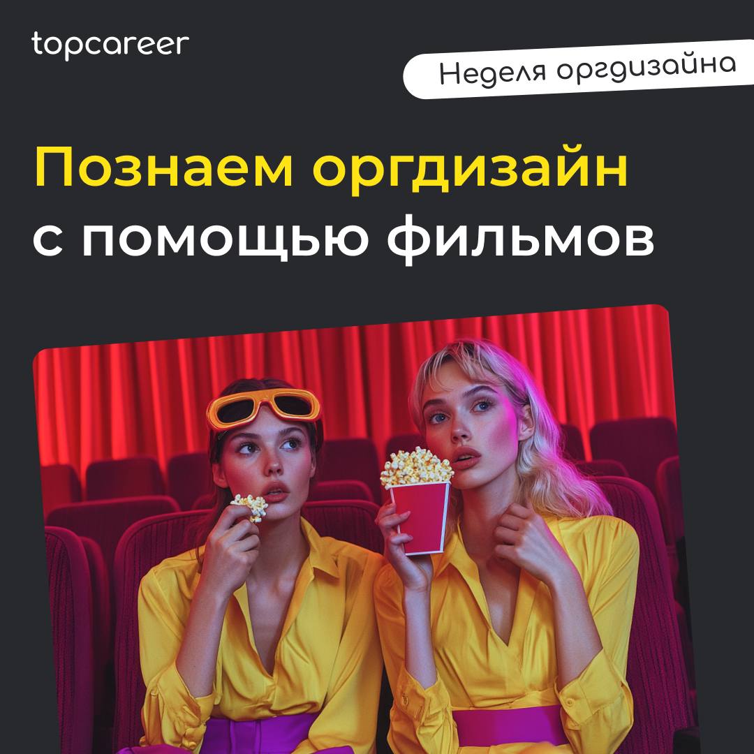 Всем привет! 🌎
А мы сегодня с интересной и необычной подборкой:
На выходных предлагаем посмотреть не просто интересные, но еще и познавательные фильмы, которые помогут вам глубже понять, как организац... | Сетка — социальная сеть от hh.ru
