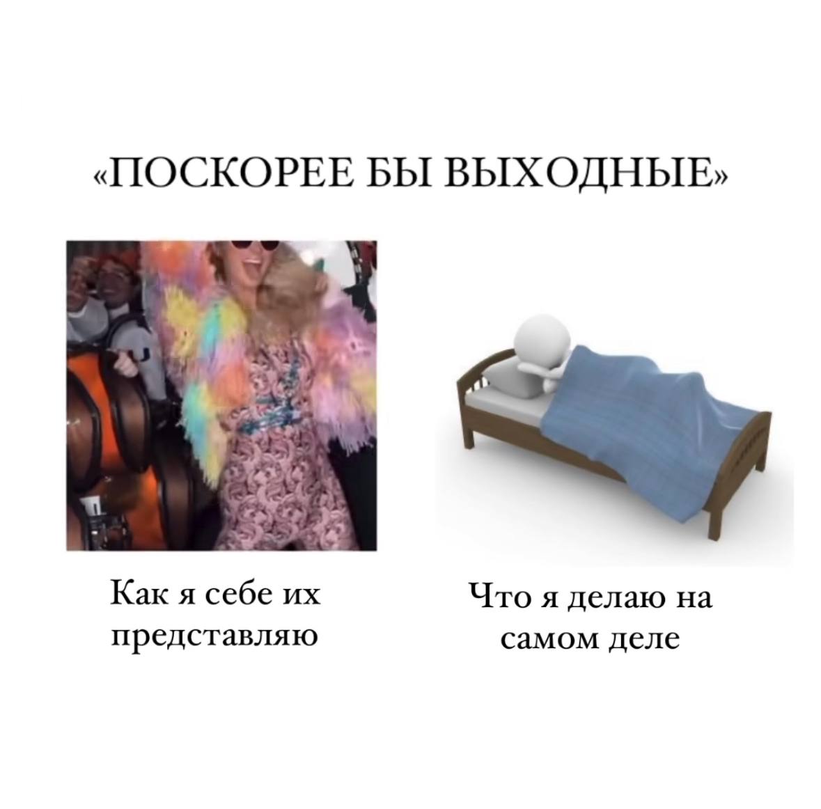 Выходные работяг за 25 в одной картинке: | Сетка — социальная сеть от hh.ru