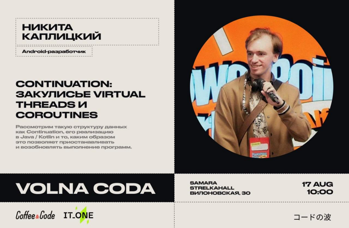 Место проведение: г. Самара, Strelka Hall
Дата проведение: 17 августа, 10:00-18:00
Регистрация для участников: https://forms.gle/KCgBiFk9JKMd7qdY6
Сообщество в Самаре: https://t.me/VolnaAndCode | Сетка — социальная сеть от hh.ru