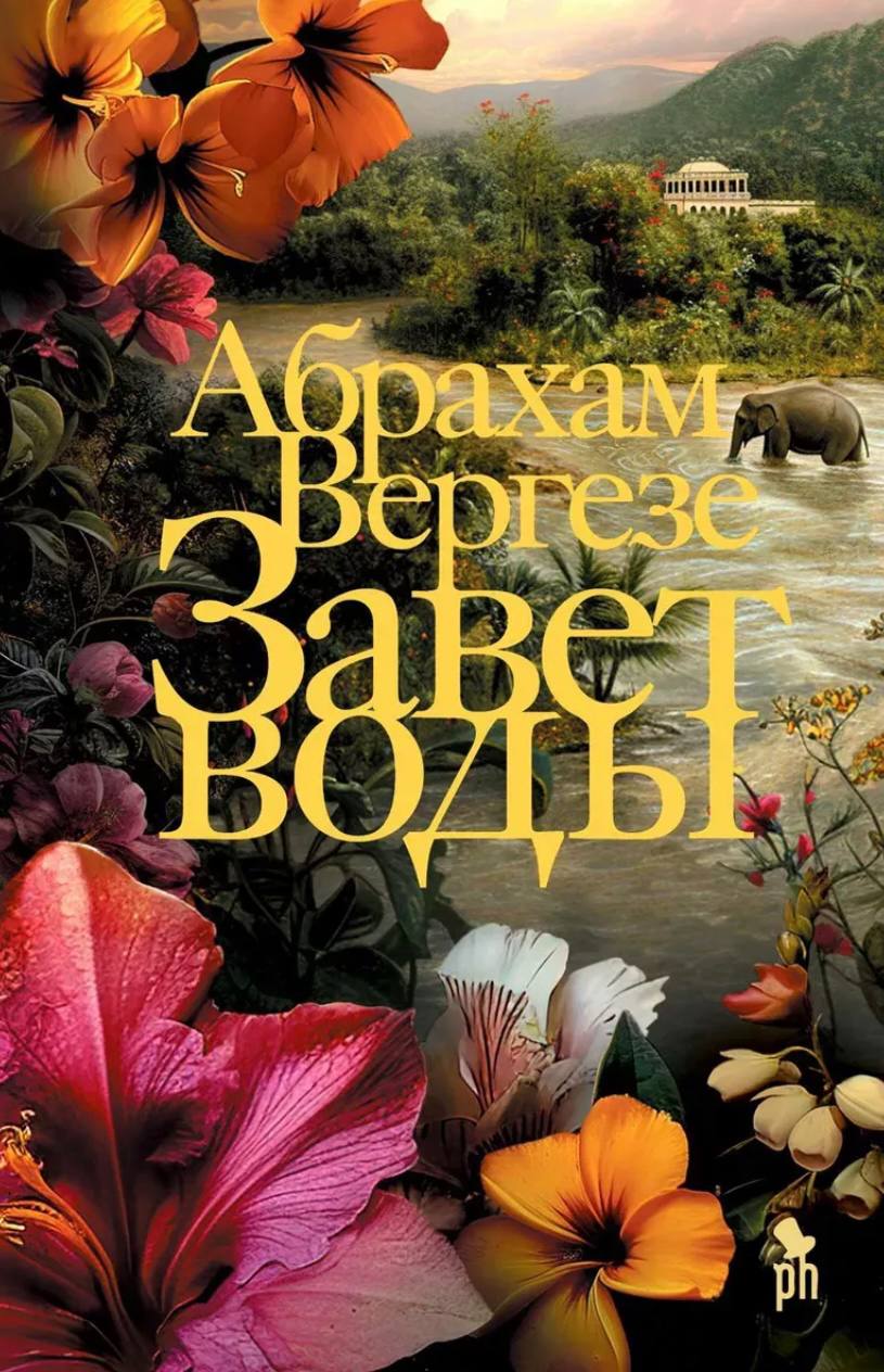 ☕️📚 отечественная и зарубежная обложки романа Абрахама Вергезе «Завет воды» 👍 | Сетка — социальная сеть от hh.ru