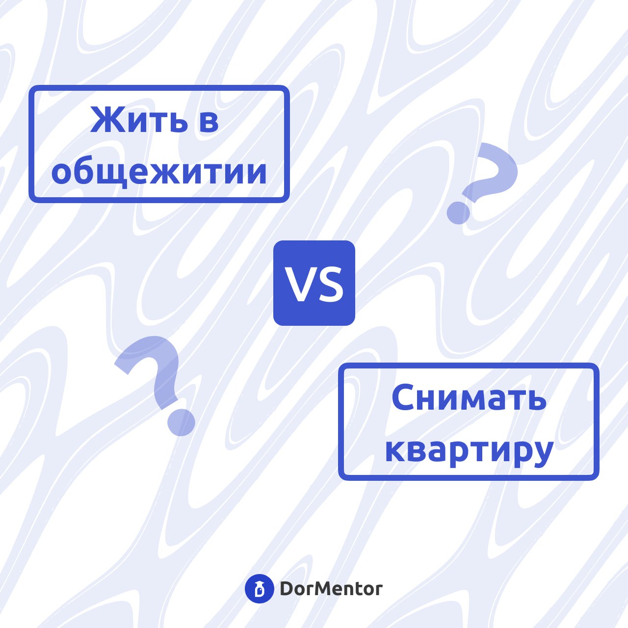 Почему общежитие лучше съемного жилья для студента? 🏠
Привет, студенты! 🎓 Если вы думаете о том, где жить во время учебы, общежитие может оказаться лучшим выбором | Сетка — социальная сеть от hh.ru