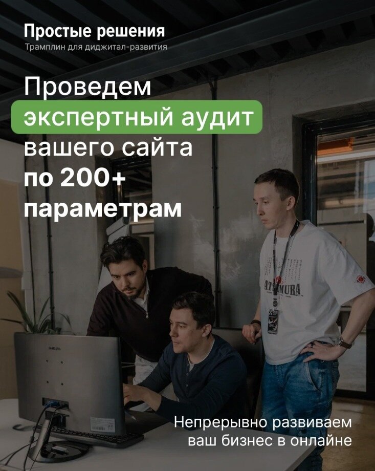Диджитал-агентство с комплексным подходом
Получите экспертный аудит вашего сайта и индивидуальный пошаговый план развития в онлайне:
✅ Экспертный аудит вашего диджитал по 200+ параметрам | Сетка — социальная сеть от hh.ru