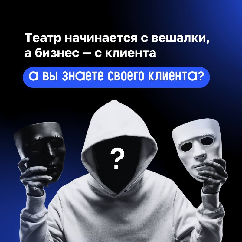 ❓ Знать свой бизнес — не значит разбираться в технологиях и процессах. А в первую очередь — знать своего клиента | Сетка — социальная сеть от hh.ru