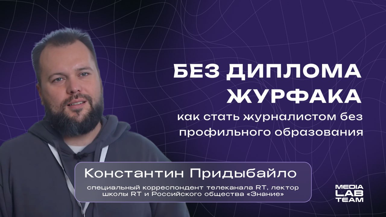 🤯 Журналистика меняется, и сейчас необязательно иметь диплом журфака, чтобы стать корреспондентом, теле- или радиоведущим и прочим профильным специалистом | Сетка — социальная сеть от hh.ru