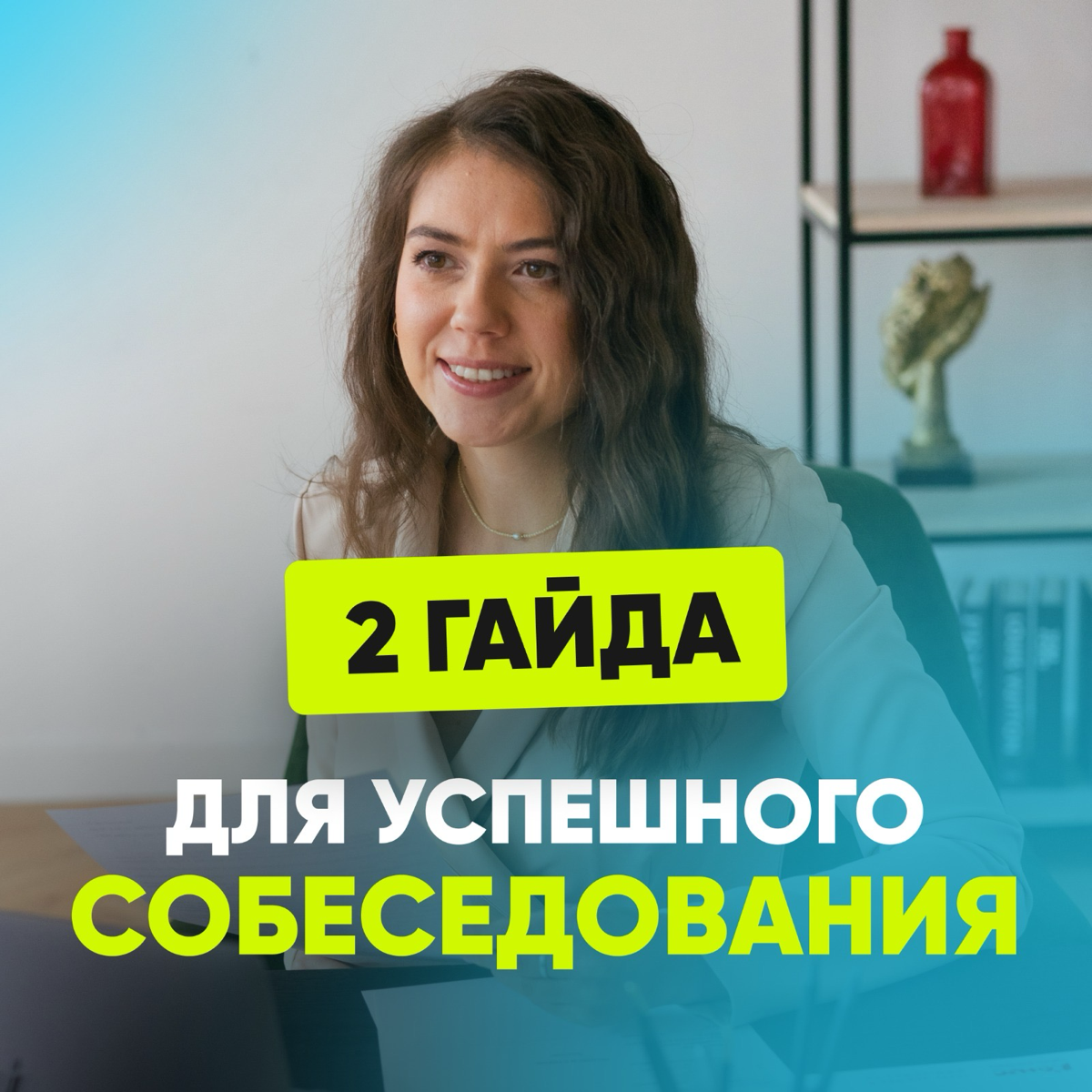 😨 СТРЕССУЕТЕ ОТ ОДНОЙ МЫСЛИ О СОБЕСЕДОВАНИЯХ?
Начните получать удовольствие от собеседования, а не тревожиться о том, какой вопрос зададут следующим | Сетка — социальная сеть от hh.ru