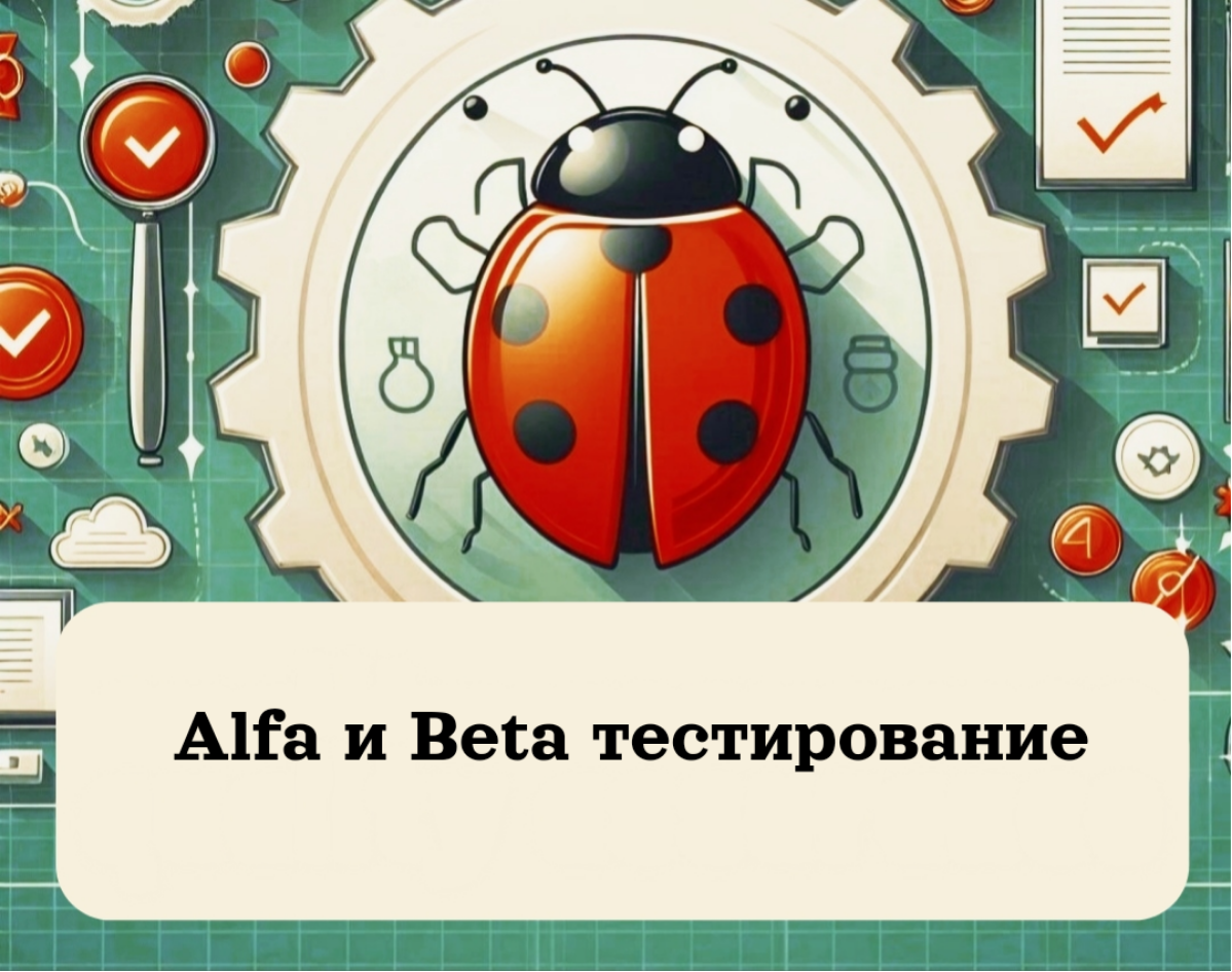 Alfa и Beta тестирование: что это и зачем нужно? | Сетка — социальная сеть от hh.ru