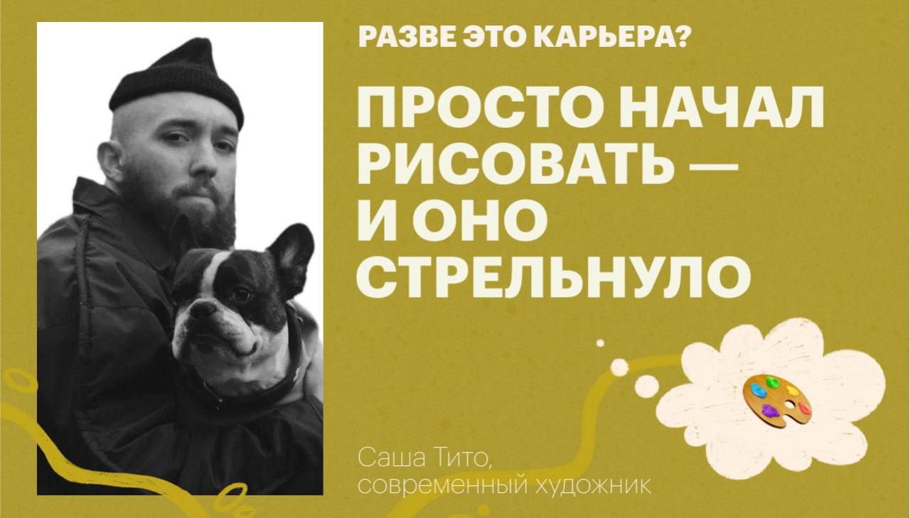 💌 Новый выпуск #развеэтокарьера: путь художника
Гость: Саша Тито — один из самых известных стрит-арт-художников мира, который сотрудничал с глобальными брендами от Bentley до McDonald’s и выставлся в ... | Сетка — социальная сеть от hh.ru
