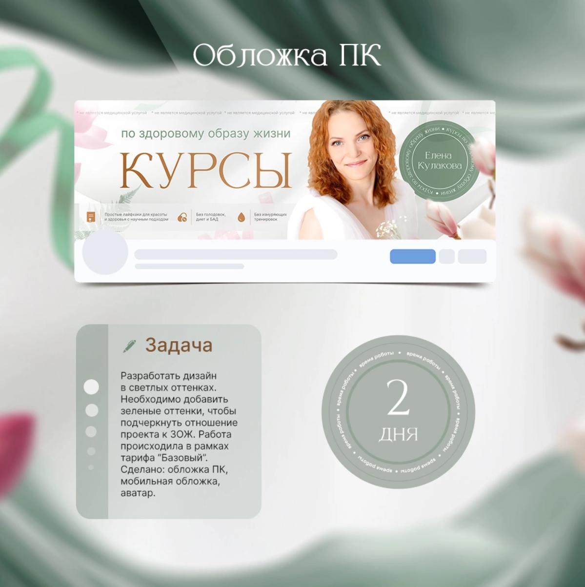 Дизайн группы здорового питания 🌱
Ко мне обратился специалист по здоровому питанию и красоте с целью переоформить сообщество.
В начале мы определились с предпочтениями | Сетка — социальная сеть от hh.ru