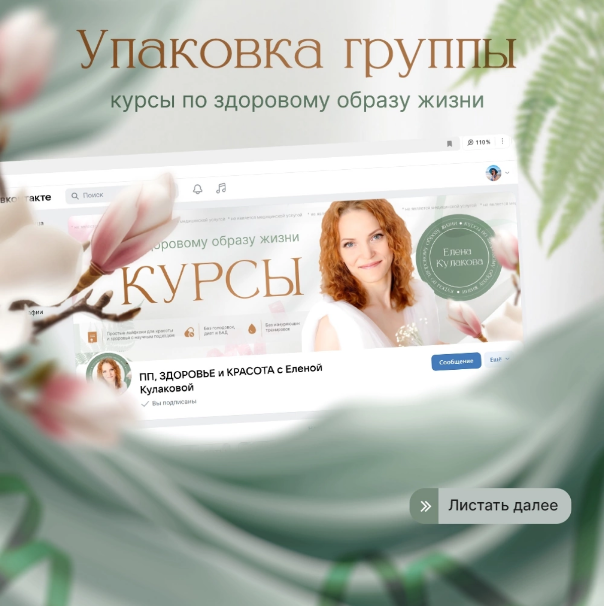 Дизайн группы здорового питания 🌱
Ко мне обратился специалист по здоровому питанию и красоте с целью переоформить сообщество.
В начале мы определились с предпочтениями | Сетка — социальная сеть от hh.ru