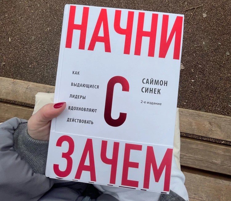 🔖 Саммари книги "Начни с почему: Как великие лидеры вдохновляют действовать" — Саймон Синек (рекомендация ТОПов)
Одна книга с разными названиями исследует, как великие лидеры вдохновляют людей и орган... | Сетка — социальная сеть от hh.ru