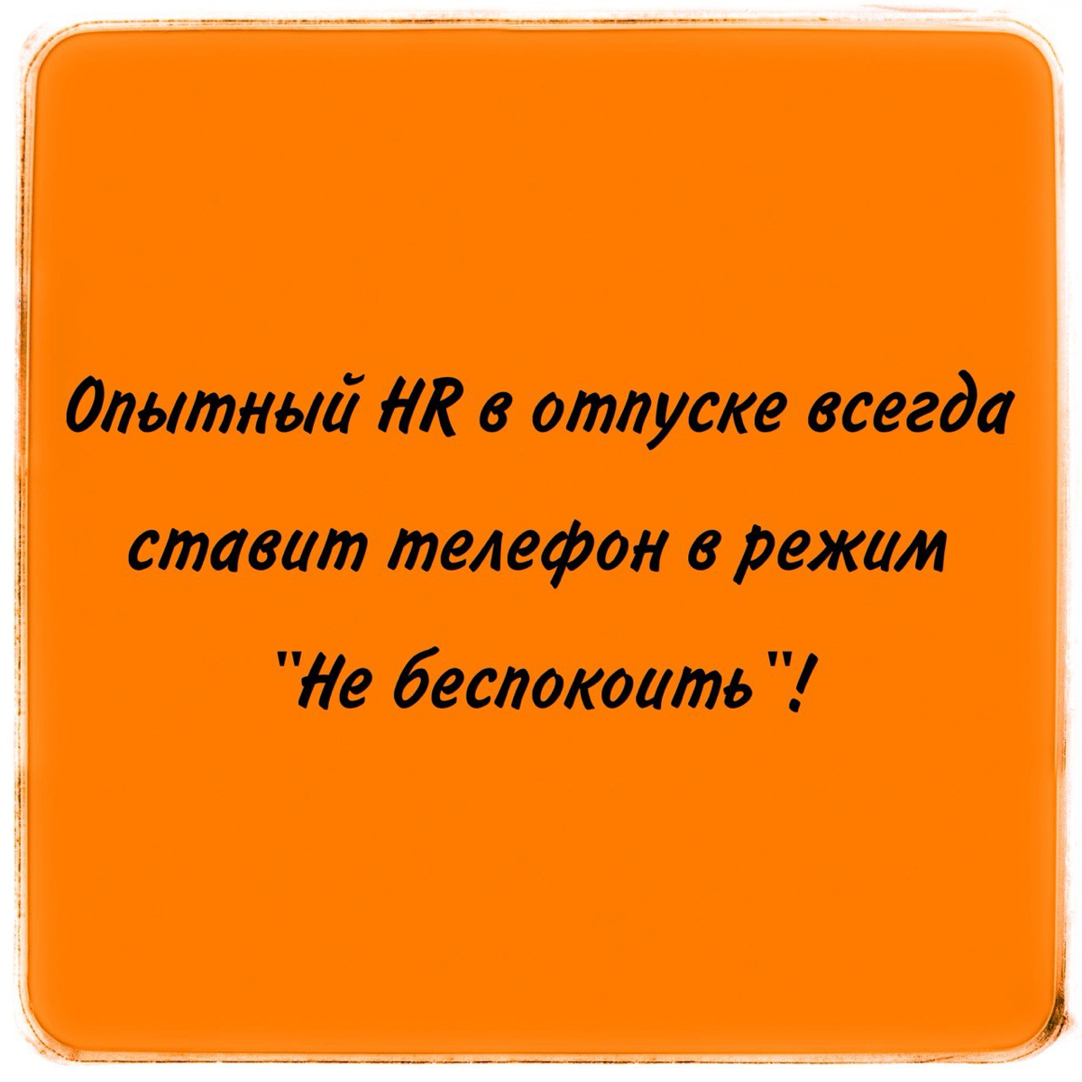 Хитрости сотрудников при оформлении отпуска
Как мыслит HR? Отпуск предоставляется в календарных днях, одна из частей за каждый период не менее 14 дней подряд | Сетка — социальная сеть от hh.ru