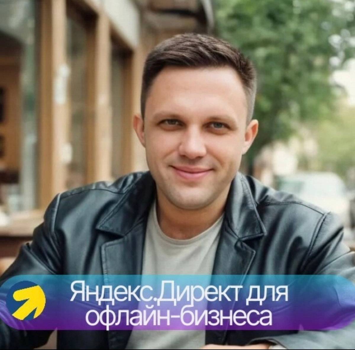 Яндекс.Директ для офлайн-бизнеса
Как специалист по продвижению с помощью контекстной и таргетированной рекламы, я знаю, насколько важно использовать правильные настройки и тонкости при работе с Яндекс | Сетка — социальная сеть от hh.ru