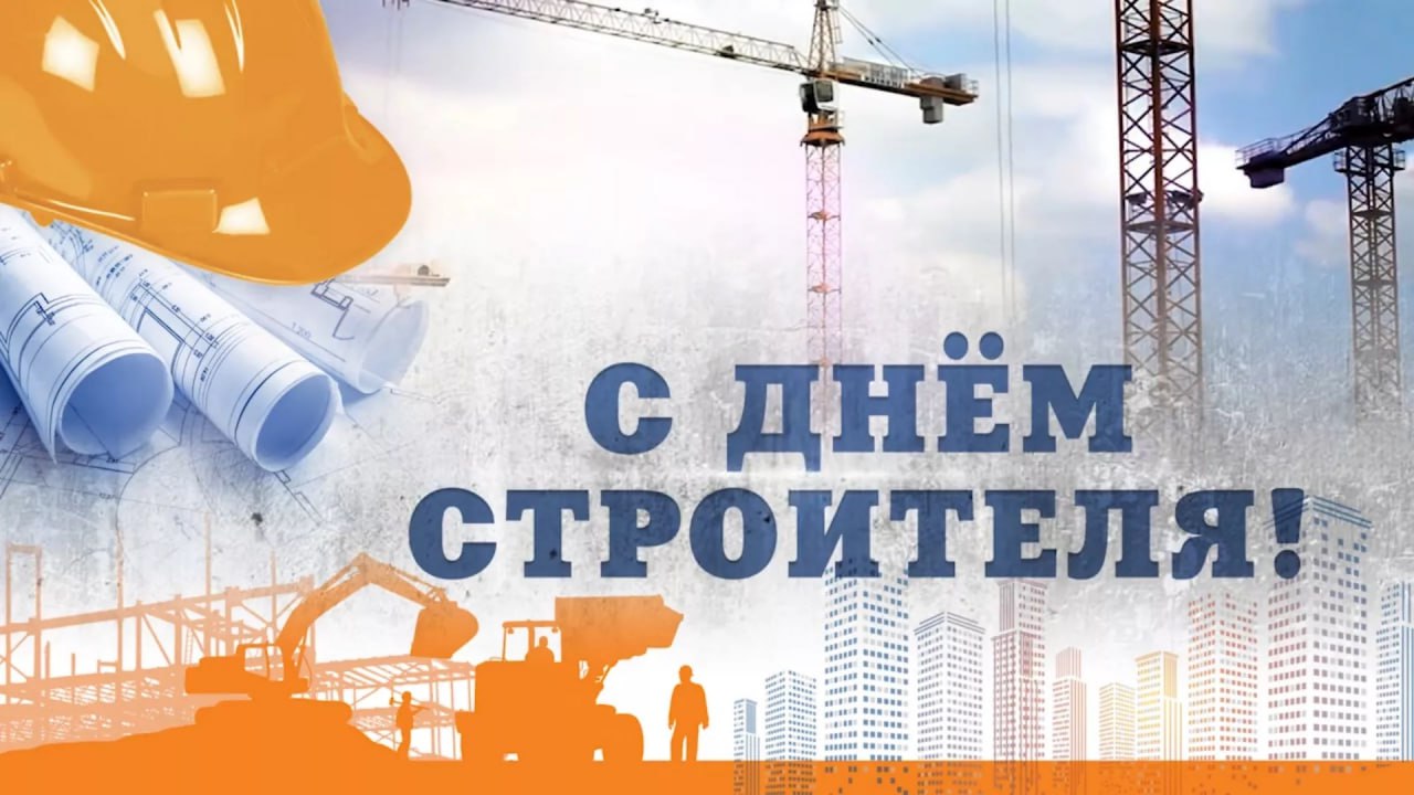Друзья! Я от всего сердца поздравляю профессиональных строителей с их праздником. Желаю всегда доводить строительство до успешной сдачи. Строить качественно и на века! С праздником!! 🙏🏻 | Сетка — социальная сеть от hh.ru