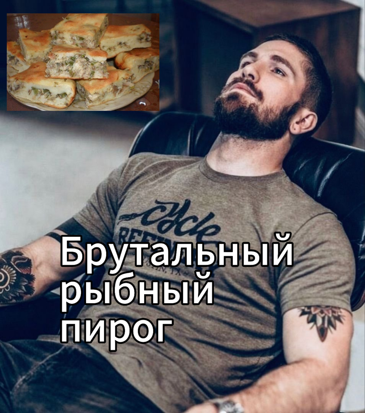 Слушаем Dire Straits и готовим брутальный рыбный пирог!!
🧔пирог - это очень просто, и вообще, ты мужик и перестань трястись! Лучше дергай кольцо - открывай банку скумбрии | Сетка — социальная сеть от hh.ru