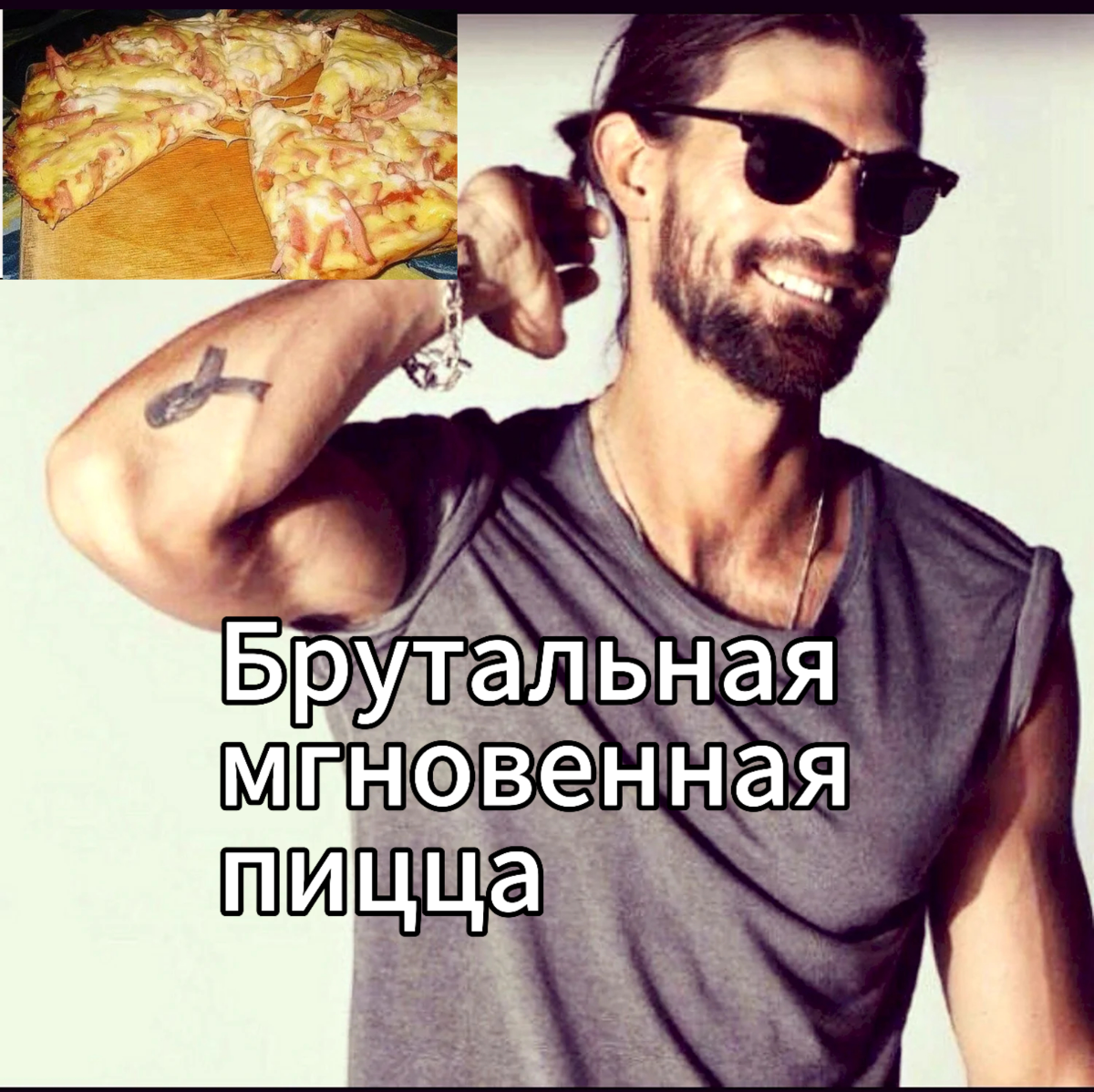 Слушаем #серьга и готовим брутальную мгновенную пиццу! 
🧔давай по-чесноку: пиццу можно заказать или купить замороженную. Но гораздо вкуснее то, что ты приготовишь сам | Сетка — социальная сеть от hh.ru