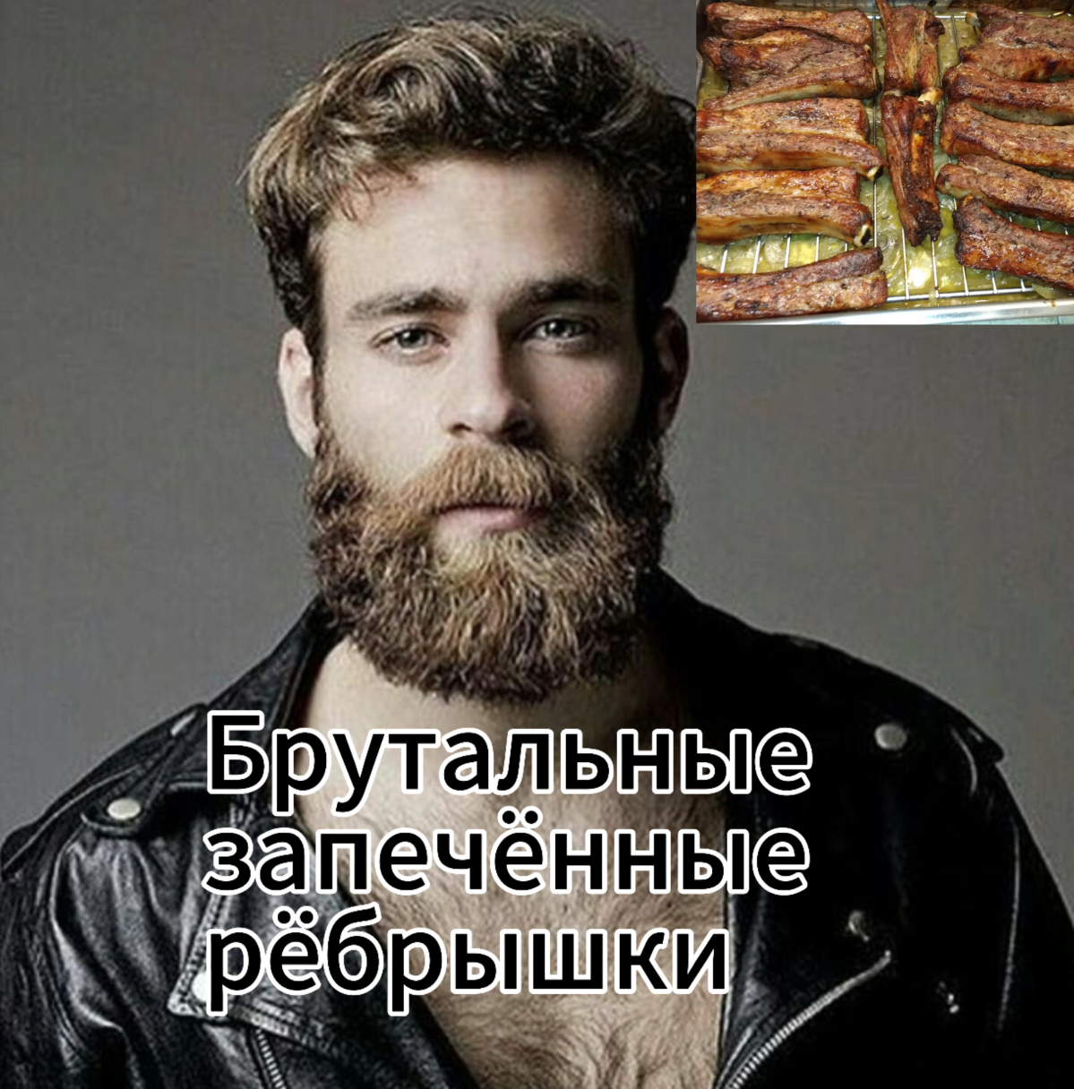 Слушаем Mötley Crüe и готовим брутальные запечённые рёбрышки!!
🧔настоящие мужики едят мясо, так что бери пару гармошек свиных рёбер | Сетка — социальная сеть от hh.ru