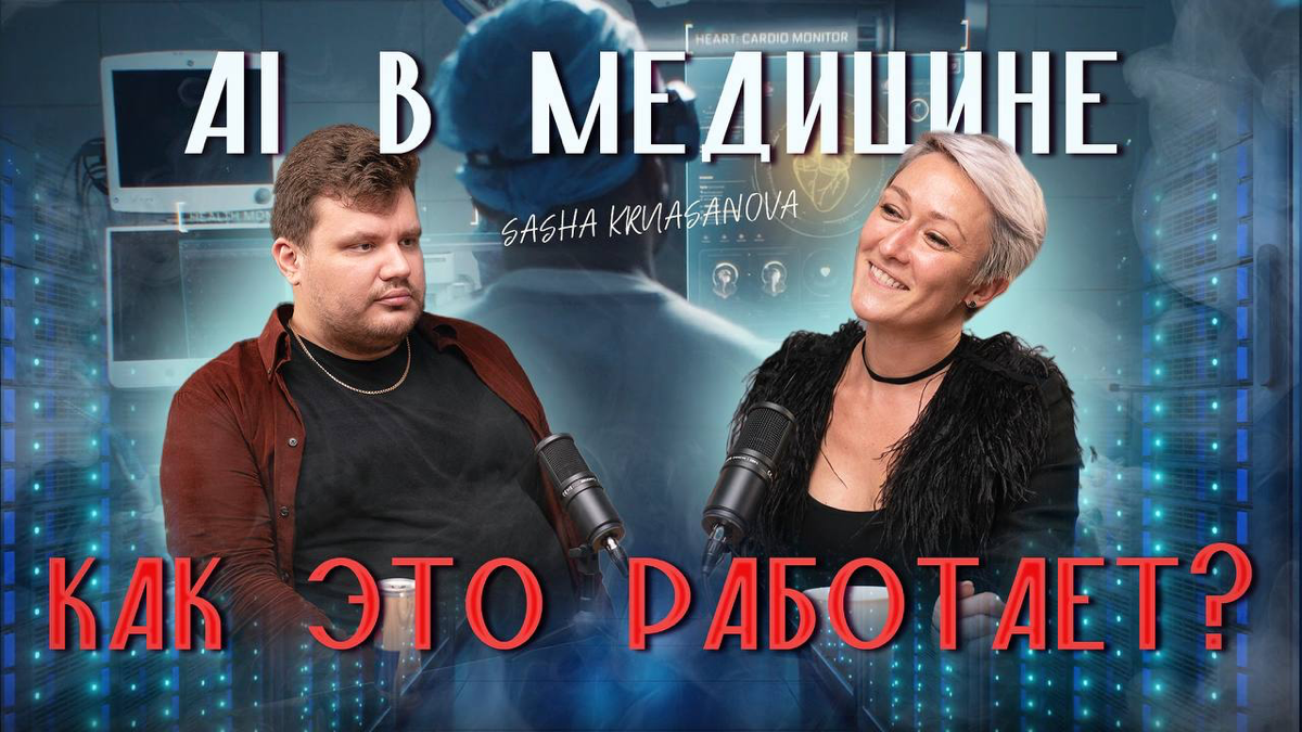 Ребят! Вышел новый выпуск моего подкаста!
На этот раз он бомбезно бомбический!
AI в медицине!
Все, что вы хотели (но это не точно)) знать про AI | Сетка — социальная сеть от hh.ru