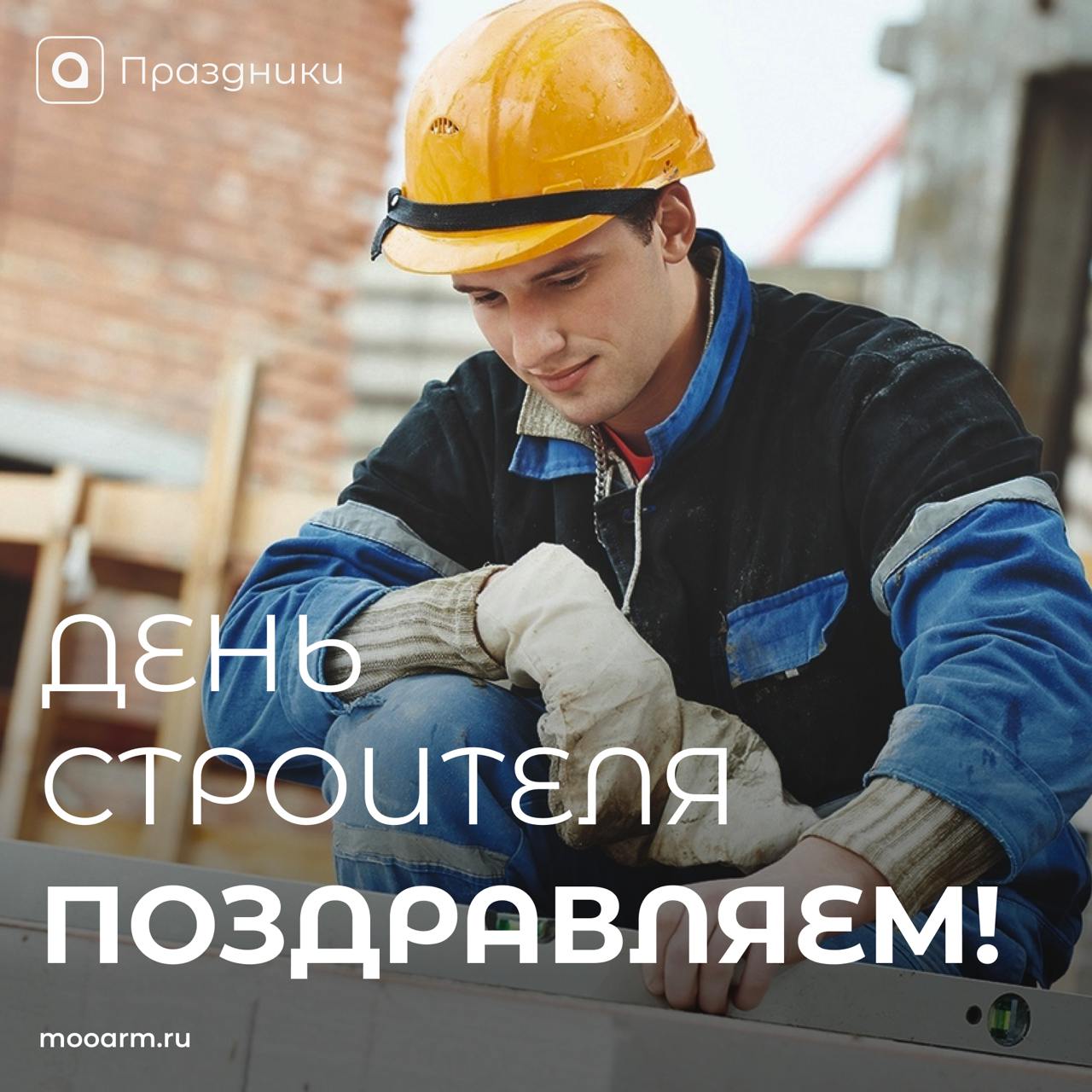 С ДНЁМ СТРОИТЕЛЯ👷‍♂️
Дорогие строители и студенты, которые в будущем хотят связать свою жизнь с этим интересным делом, сегодня ваш профессиональный праздник, и мы хотим поздравить вас с этим замечател... | Сетка — социальная сеть от hh.ru